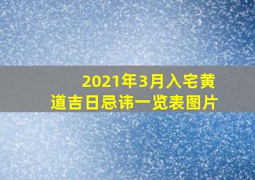 2021年3月入宅黄道吉日忌讳一览表图片