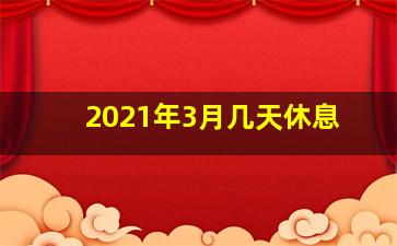 2021年3月几天休息