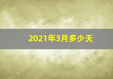 2021年3月多少天