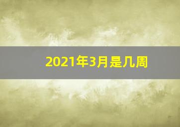 2021年3月是几周