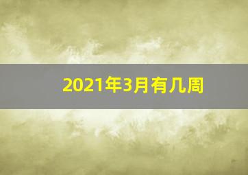 2021年3月有几周