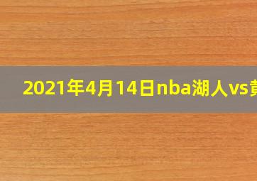 2021年4月14日nba湖人vs黄蜂