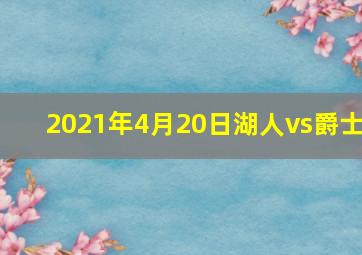 2021年4月20日湖人vs爵士