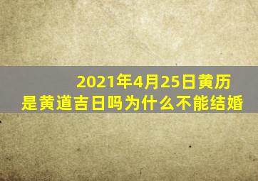 2021年4月25日黄历是黄道吉日吗为什么不能结婚