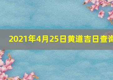 2021年4月25日黄道吉日查询