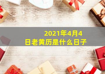 2021年4月4日老黄历是什么日子