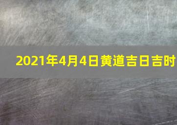 2021年4月4日黄道吉日吉时