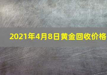 2021年4月8日黄金回收价格