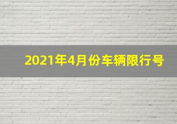 2021年4月份车辆限行号