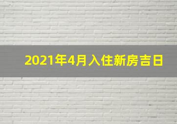 2021年4月入住新房吉日