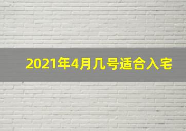 2021年4月几号适合入宅