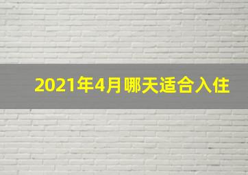 2021年4月哪天适合入住