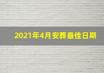 2021年4月安葬最佳日期