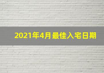 2021年4月最佳入宅日期