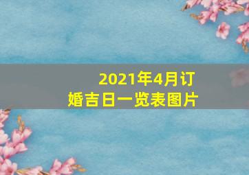 2021年4月订婚吉日一览表图片