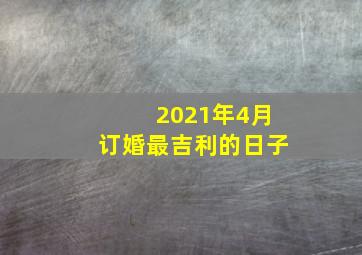 2021年4月订婚最吉利的日子