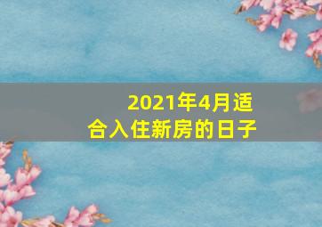 2021年4月适合入住新房的日子