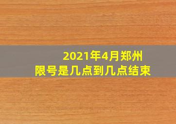 2021年4月郑州限号是几点到几点结束