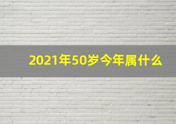 2021年50岁今年属什么