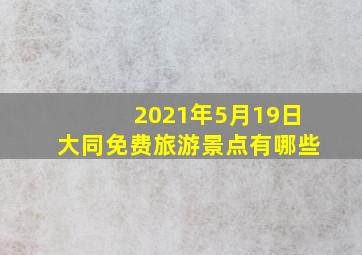 2021年5月19日大同免费旅游景点有哪些