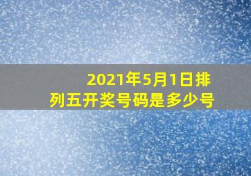 2021年5月1日排列五开奖号码是多少号