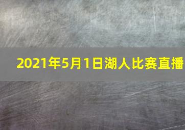 2021年5月1日湖人比赛直播