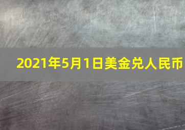 2021年5月1日美金兑人民币