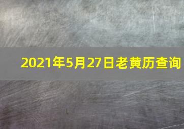 2021年5月27日老黄历查询