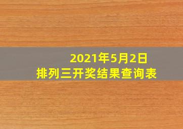 2021年5月2日排列三开奖结果查询表