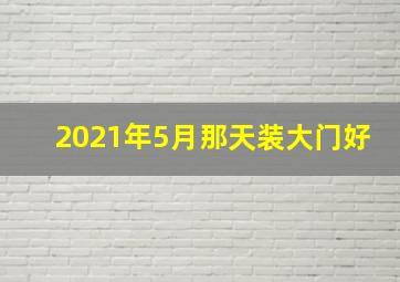 2021年5月那天装大门好