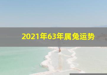 2021年63年属兔运势