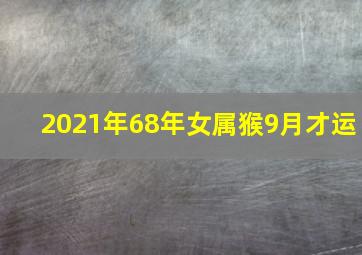 2021年68年女属猴9月才运