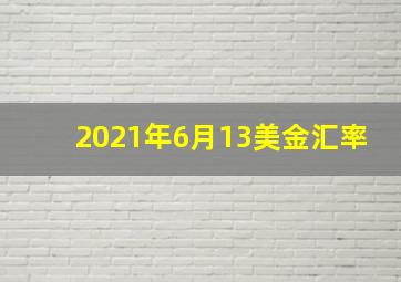 2021年6月13美金汇率