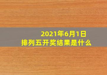 2021年6月1日排列五开奖结果是什么