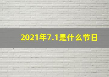 2021年7.1是什么节日