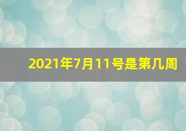 2021年7月11号是第几周