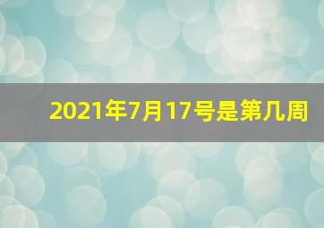 2021年7月17号是第几周