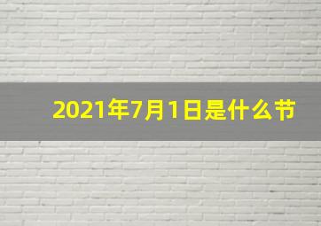 2021年7月1日是什么节