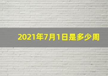 2021年7月1日是多少周