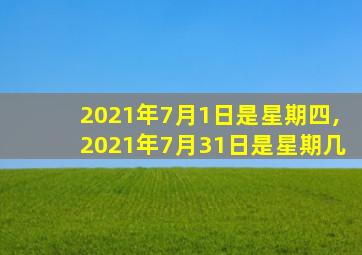 2021年7月1日是星期四,2021年7月31日是星期几