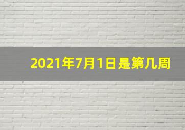 2021年7月1日是第几周