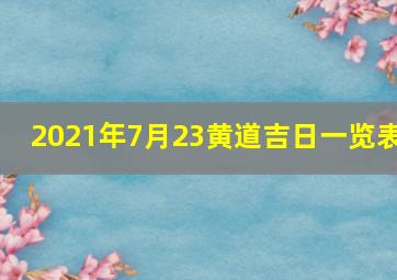 2021年7月23黄道吉日一览表