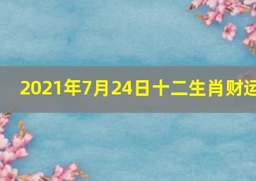 2021年7月24日十二生肖财运