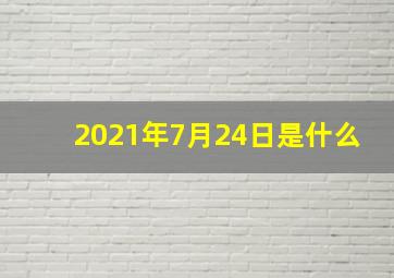 2021年7月24日是什么