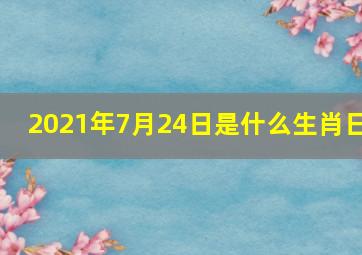 2021年7月24日是什么生肖日