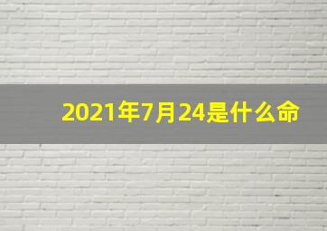 2021年7月24是什么命