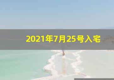 2021年7月25号入宅