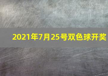 2021年7月25号双色球开奖