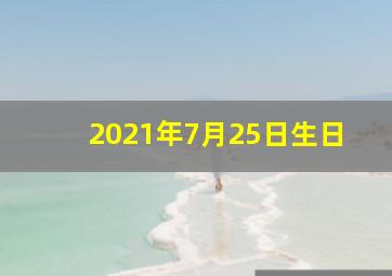 2021年7月25日生日