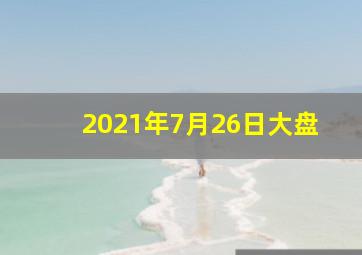 2021年7月26日大盘